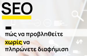 SEO Πώς να Προβληθείτε Χωρίς να Πληρώνετε για Διαφήμιση